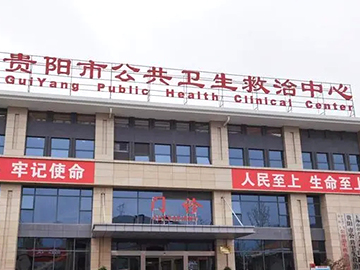 贵阳市公共卫生救治中心