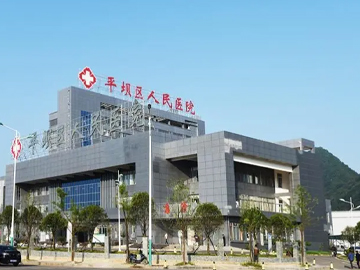 安顺市平坝区人民医院