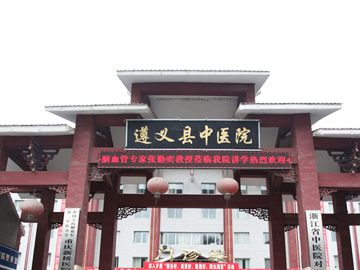 遵义市播州区中医院
