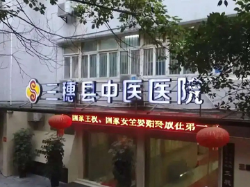 三穗县中医医院