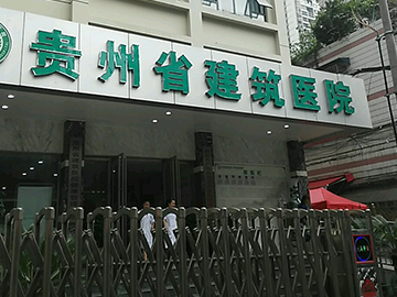 贵州省建筑医院