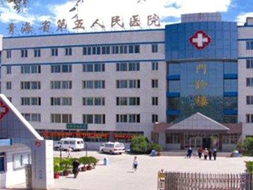 青海第三人民医院