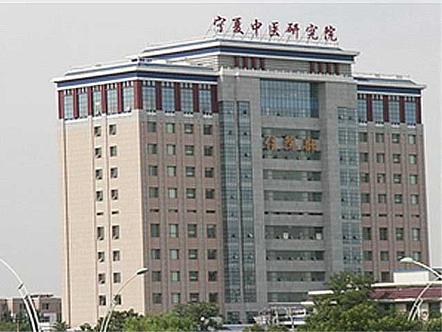 宁夏回族自治区中医医院暨中医研究院