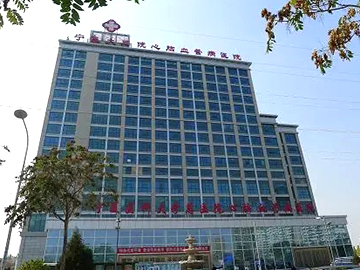 宁夏医科大学总医院心脑血管病医院