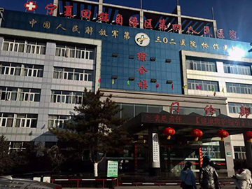 宁夏回族自治区第四人民医院