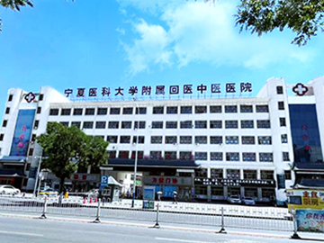 宁夏医科大学附属中医医院银川医院