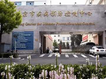 北京市疾病预防控制中心