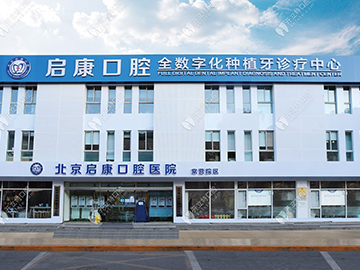 北京启康昊诚口腔门诊部（大兴分院）