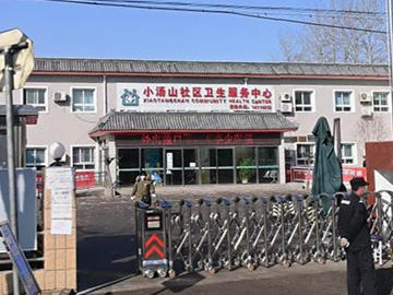 北京市昌平区小汤山社区卫生服务中心