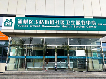 北京市通州区玉桥街道社区卫生服务中心
