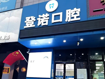 北京北医登诺口腔诊所