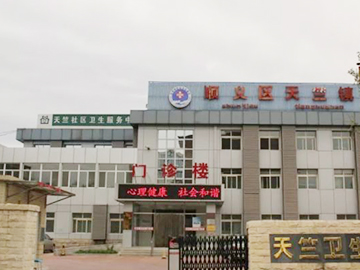 顺义天竺社区卫生服务中心
