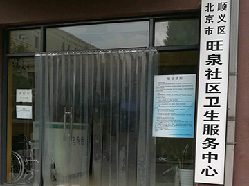 顺义区旺泉社区卫生服务中心