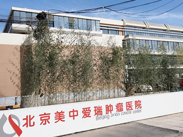 北京美中爱瑞肿瘤医院