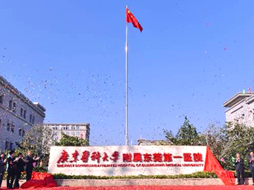 广东医科大学附属东莞第一医院