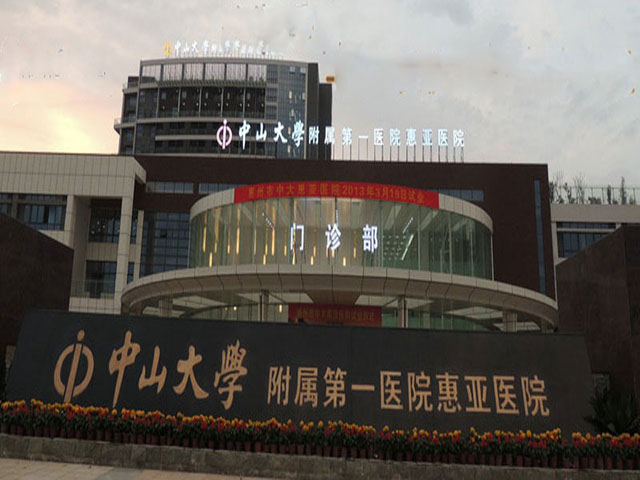 惠州市中大惠亚医院