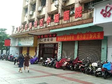 湛江市赤坎区中医医院