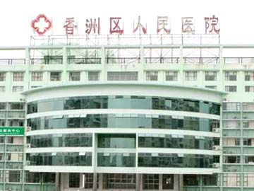香洲区人民医院