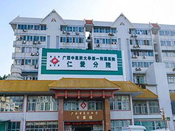 广西中医药大学第一附属医院仁爱分院