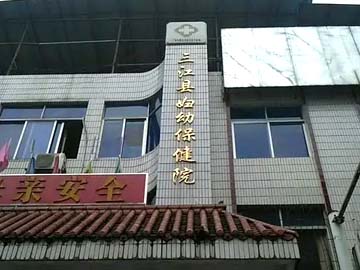 三江侗族自治县妇幼保健院