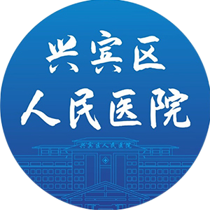 来宾市兴宾区人民医院