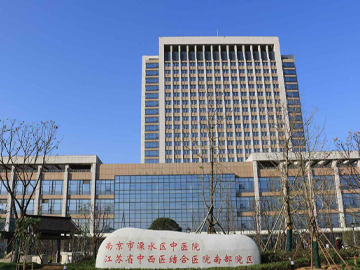 南京市溧水区中医医院