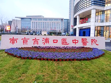 南京市浦口区中医医院