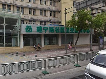 南京市鼓楼区建宁路社区卫生服务中心