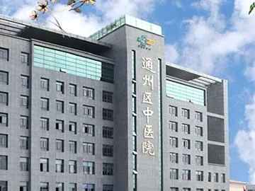 南通市通州区中医院