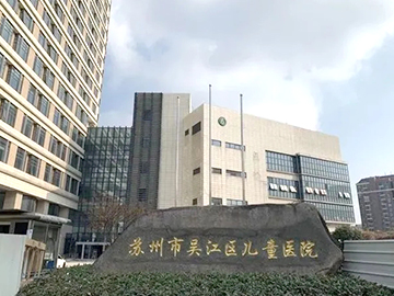 苏州市吴江区儿童医院