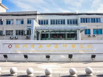 苏州市吴江区中医医院