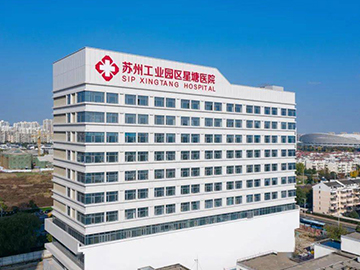苏州工业园区星浦医院