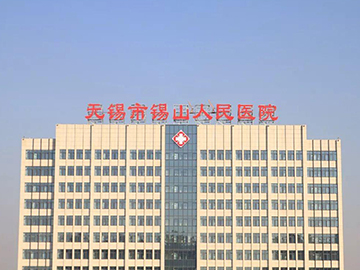 无锡市锡山人民医院