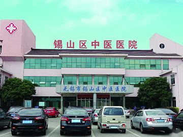 无锡市锡山区中医医院