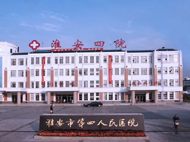 淮安市传染病医院