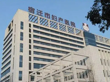 宿迁市妇产医院