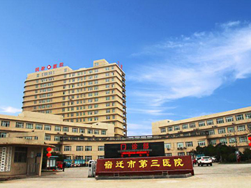 宿迁市第三医院