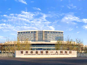 常州市金坛第一人民医院