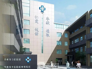常州市口腔医院