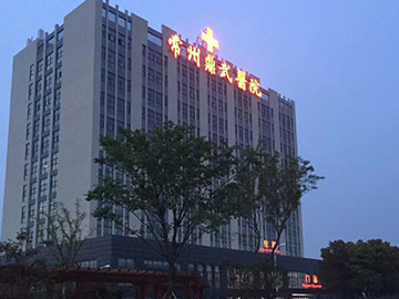 常州鼎武医院