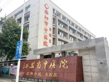溧阳市中医医院