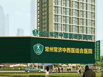常州常济中西医医院