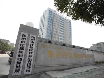 扬州市江都妇幼保健院