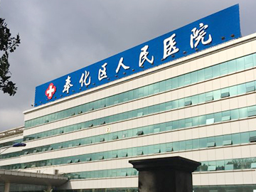 宁波市奉化区人民医院