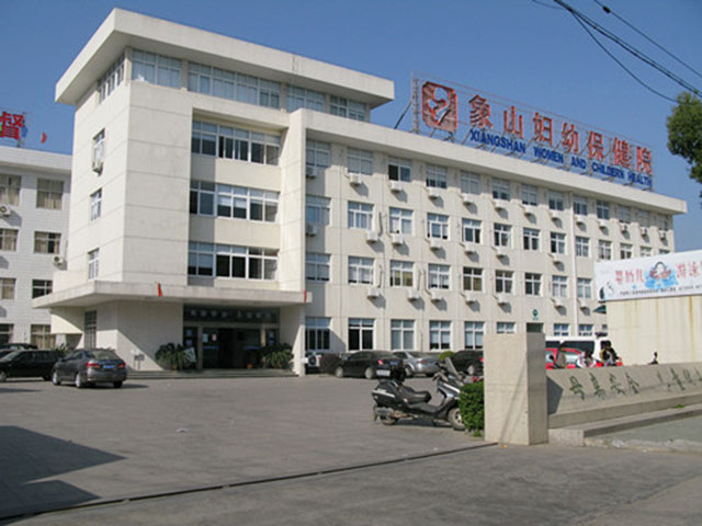 象山县妇幼保健院