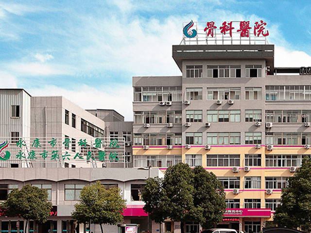 永康市骨科医院