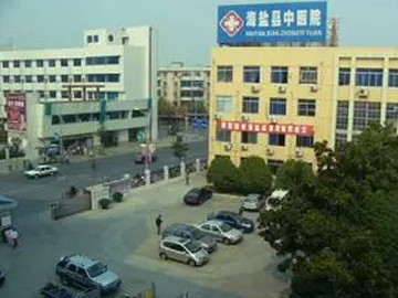 海盐县中医医院