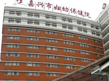 嘉兴市南湖区妇幼保健院