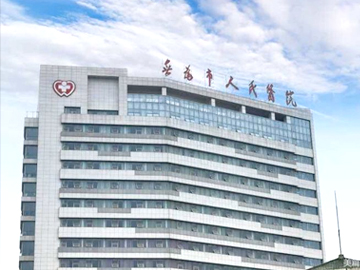 无为市人民医院