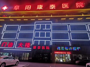 阜阳颍州康泰医院